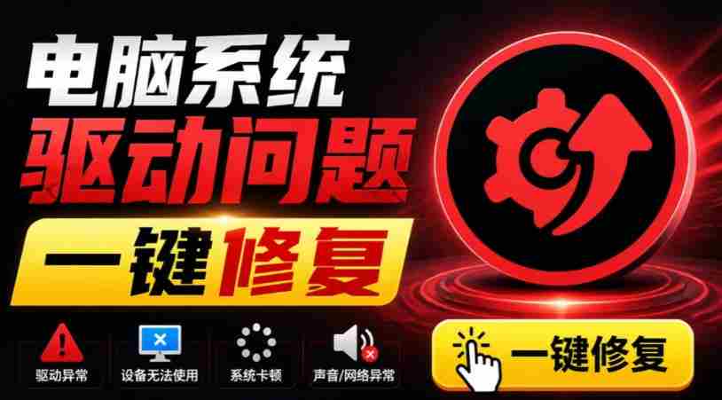 电脑出现各种小毛病？小白必备电脑驱动修复工具，一键更新修复驱动问题，就是这么简单！-一起发