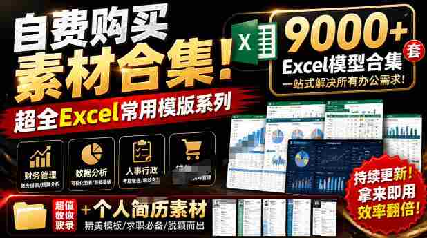 自费购买素材合集！超全Excel常用模版系列，分类清晰，共9000+套excel模型合集+个人简历素材-一起发