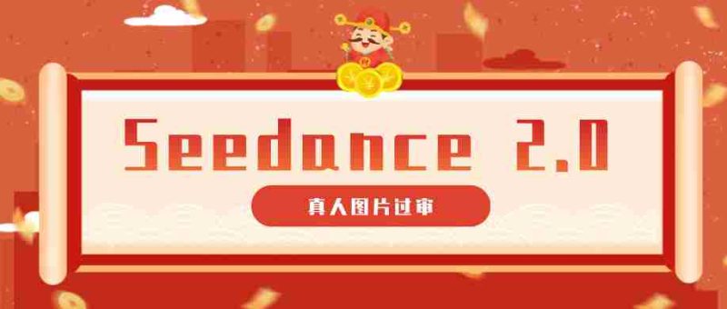 9套提示词教你真人图片过审，搞定即梦Seedance 2.0真人视频（附全套提示词）-一起发