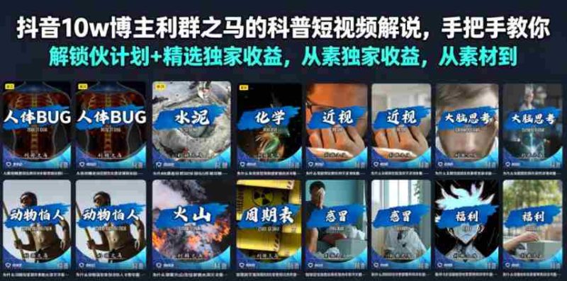 抖音10w博主利群之马的科普短视频解说,手把手教你解锁伙伴计划+精选独家收益,从素材到成片全流程-一起发