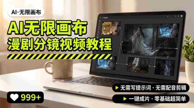 AI无限画布制作爆款漫剧分镜视频搭建教程,无需写脚本,无需制作音频,一键制作超简单-一起发