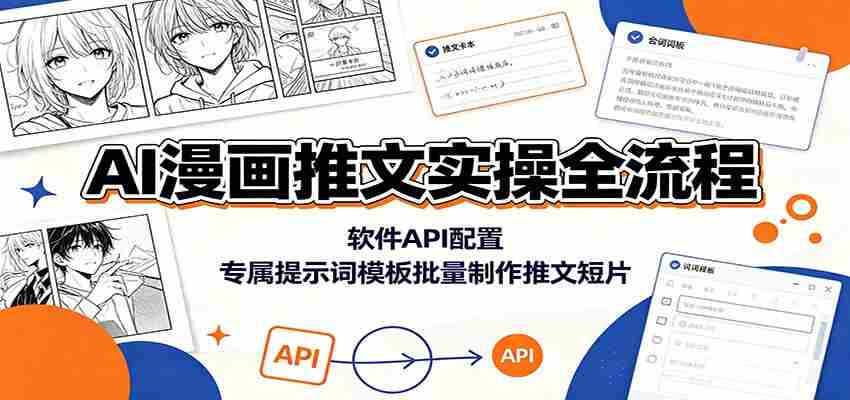 AI漫画推文实操全流程：软件API配置，专属提示词模板批量制作推文短片-一起发