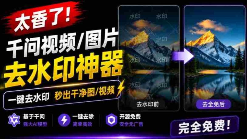 太香了!这款千问视频/图片去水印神器,一键搞定烦人水印,本地完全免费,浏览器拓展插件-一起发