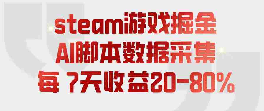 steam游戏掘金，AI脚本数据采集，轻松月入过1W，每7天收益20-80%【揭秘】-一起发