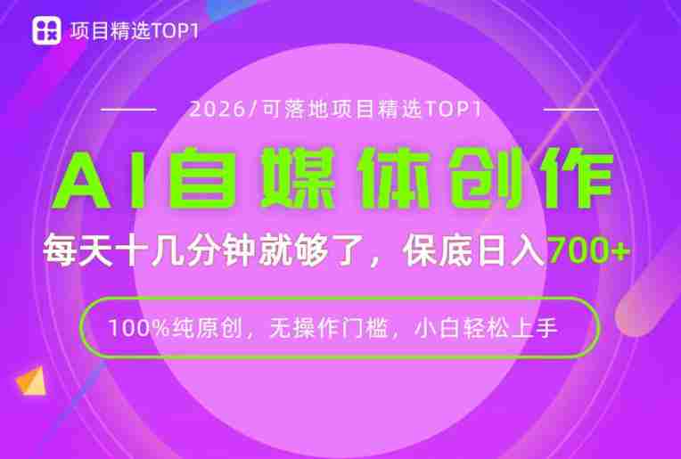 AI自媒体，每天十几分钟，轻松日入700+，无操作门槛，普通人必做项目！【揭秘】-一起发