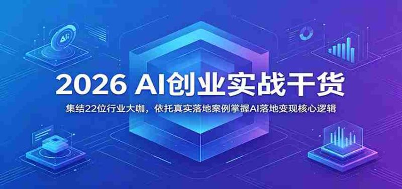 2026 AI创业实战干货:集结22位行业大咖,依托真实落地案例掌握AI落地变现核心逻辑-一起发