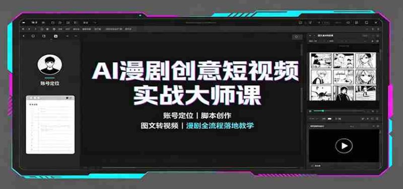 AI漫剧创意短视频实战大师课：账号定位脚本创作，图文转视频，漫剧全流程落地教学-一起发