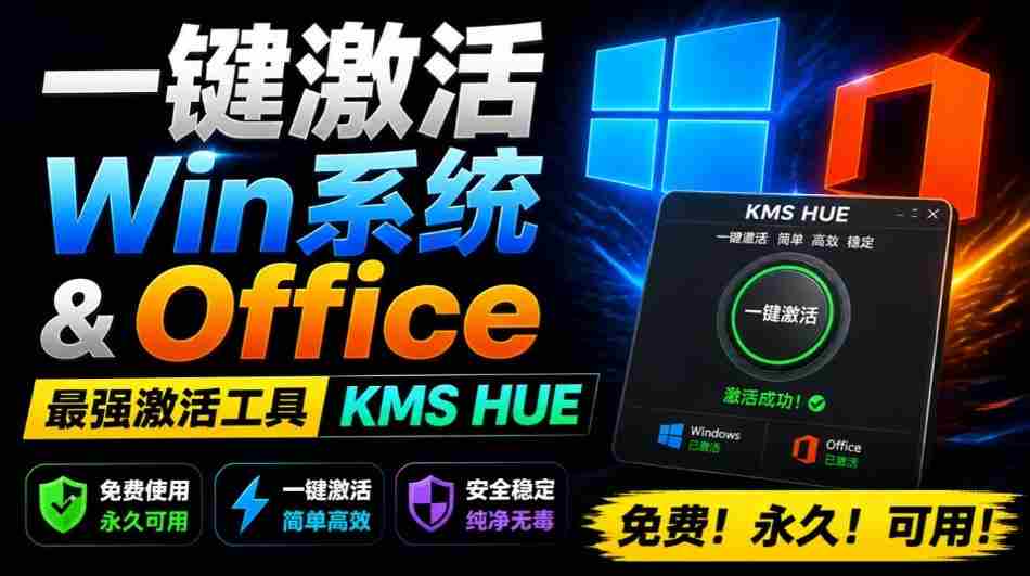 一键激活Win系统和Office办公软件,最强电脑激活KMS HUE工具,免费永久可用,支持win系统使用