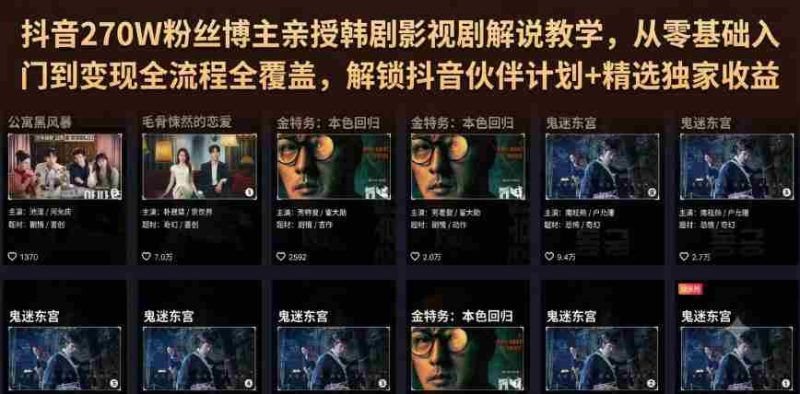 抖音270W粉丝博主亲授韩剧影视剧解说教学,从零基础入门到变现全流程全覆盖,解锁抖音伙伴计划+精选独家收益!-一起发