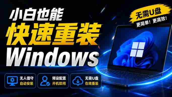 免U盘重装！这工具让小白也可快速重装Windows，支持无人值守配置，数据无忧CmzPrep_Rev2-一起发