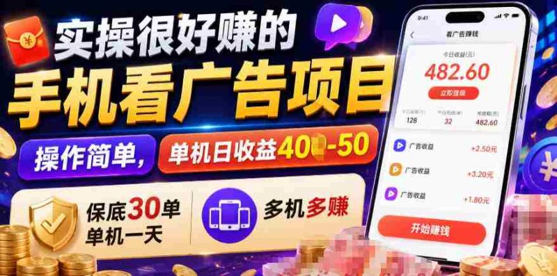 实操很好賺的手机看广告项目，操作简单，单机日收益400-50，保底30单机一天，多机多賺【揭秘】-一起发