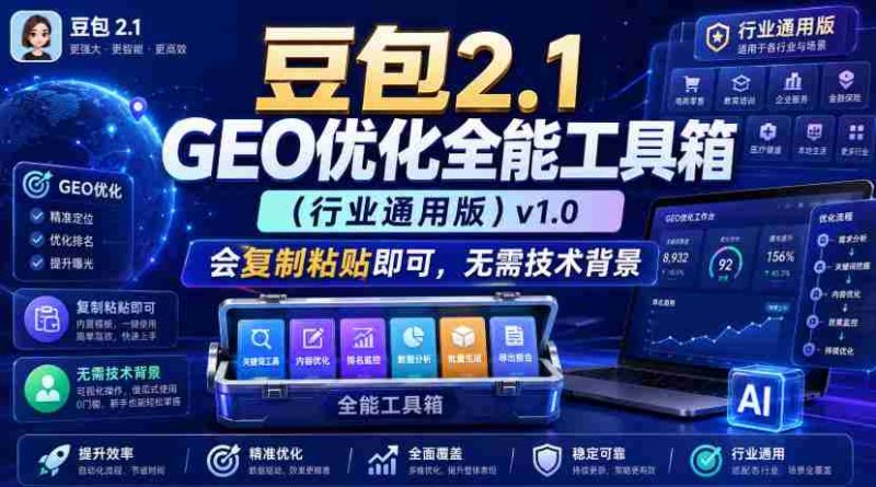 豆包2.1 GEO优化全能工具箱(行业通用版)v1.0,会复制粘贴即可,无需技术背景-一起发