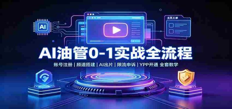 AI油管0-1实战:账号注册频道搭建,AI出片,限流申诉,YPP开通全套教学-一起发
