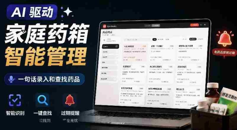 AI驱动的家庭药箱管理工具,一句话就能完成药品录入和查找,已制作Win系统包,Open MedKit-一起发