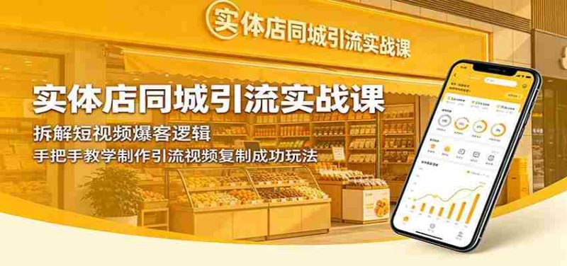 实体店同城引流实战课:拆解短视频爆客逻辑,手把手教学制作引流视频复制成功玩法-一起发