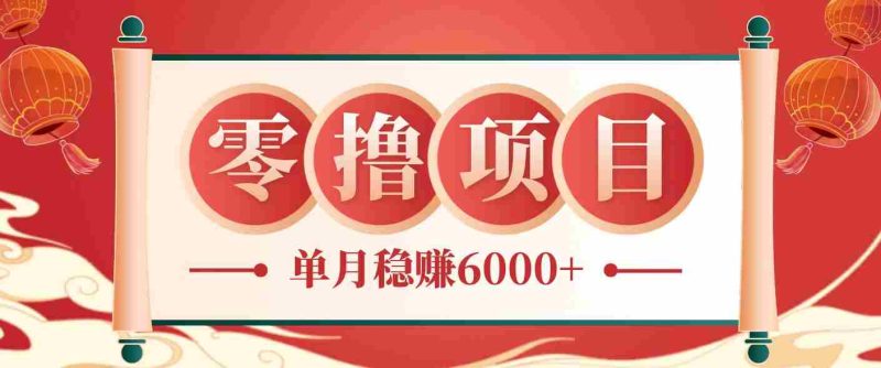 零成本的冷门赚钱小项目:项目操作简单、收益可观单月稳赚6000+,小白看完就能上手-一起发