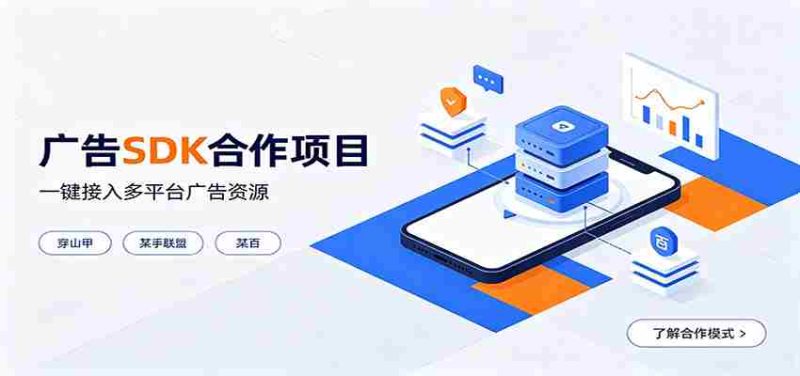 对接穿山甲、某手联盟、某百等平台的广告。SDK模式，一台设备日收益200+-一起发