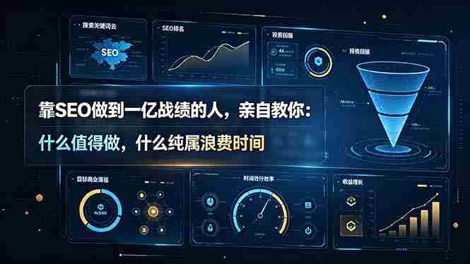 （19197期）靠SEO做到一亿战绩的人，亲自教你：什么值得做，什么纯属浪费时间【原创双语字幕】-一起发