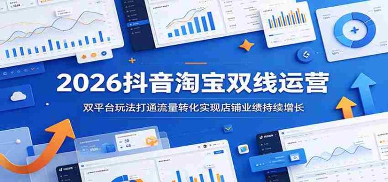 2026抖音淘宝双线运营:双平台玩法打通流量转化实现店铺业绩持续增长-一起发