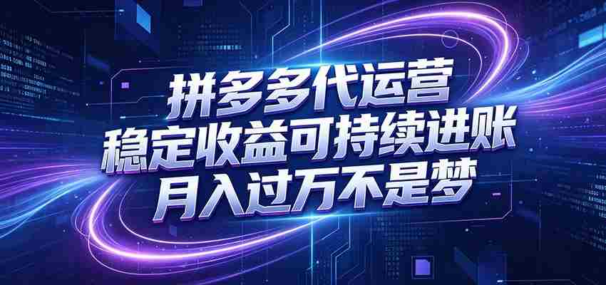 拼多多代运营,小白也能轻松月入过万,真实运营数据可查,全托管代运营-一起发