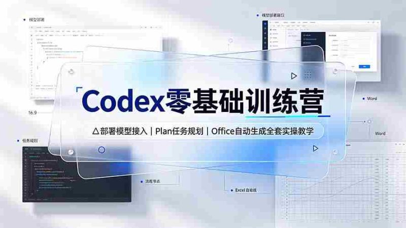 (19481期)Codex零基础训练营:部署模型接入|Plan任务规划|Office自动生成全套实操教学-一起发
