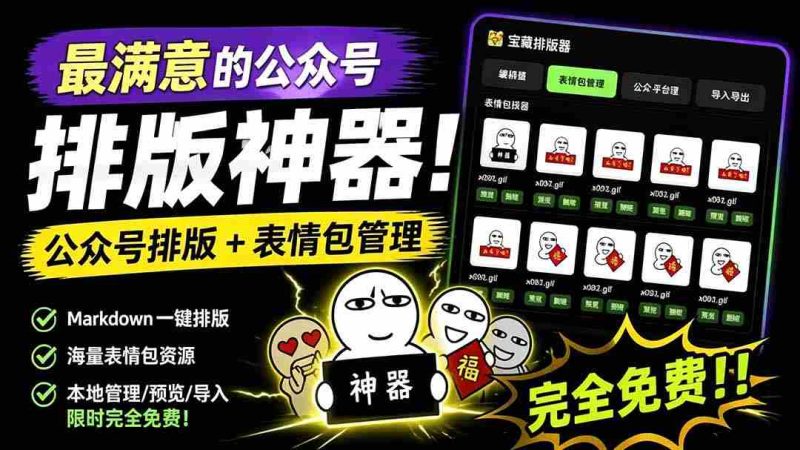 (19283期)Github开源免费,目前最满意的公众号排版工具!支持实时预览,排版超美观且带表情包管理功能-一起发