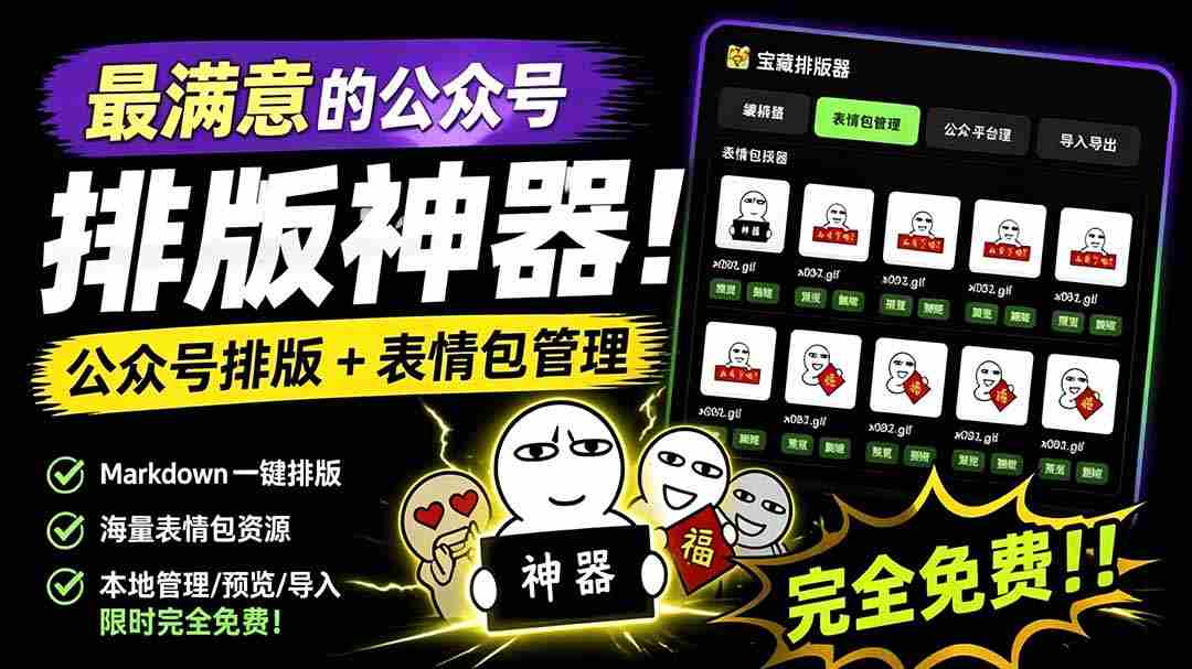 （19283期）Github开源免费，目前最满意的公众号排版工具！支持实时预览，排版超美观且带表情包管理功能-一起发