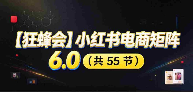 高清零痕】【蜂群集结】揭秘小红书电商矩阵6.0:从零起步打造店铺,多路径精挑细选,AI原创素材,笔记自动化发布,矩阵开店放大攻略-一起发