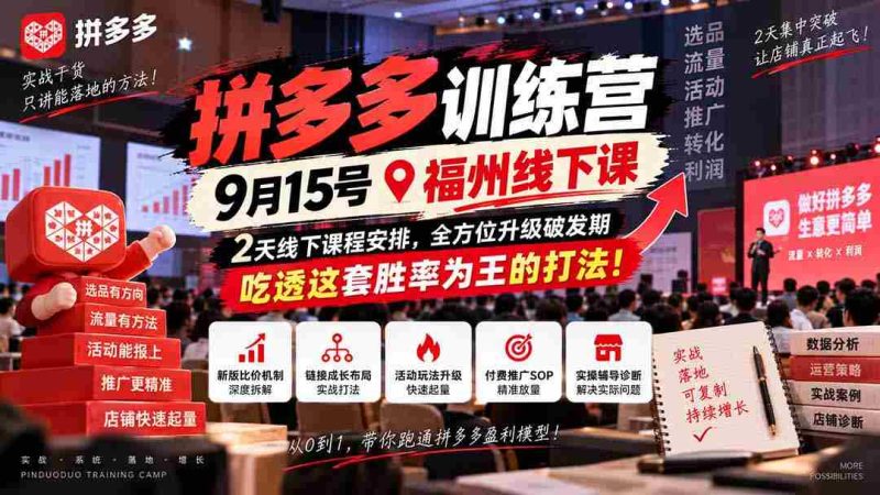 9月15日福州盛大开启拼多多实战营,两天深度学习,助力突破成长瓶颈,掌握高胜率策略,成为电商赢家!-一起发