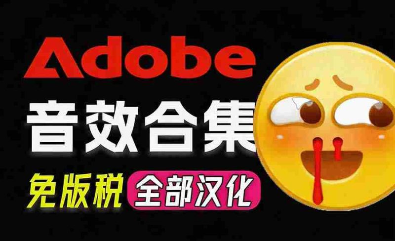 (20294期)请称爆硬盘!Adobe 和 达芬奇 官方提供的高品质免版税音效库, 10000+ 免费商用音效合集,已离线打包-一起发