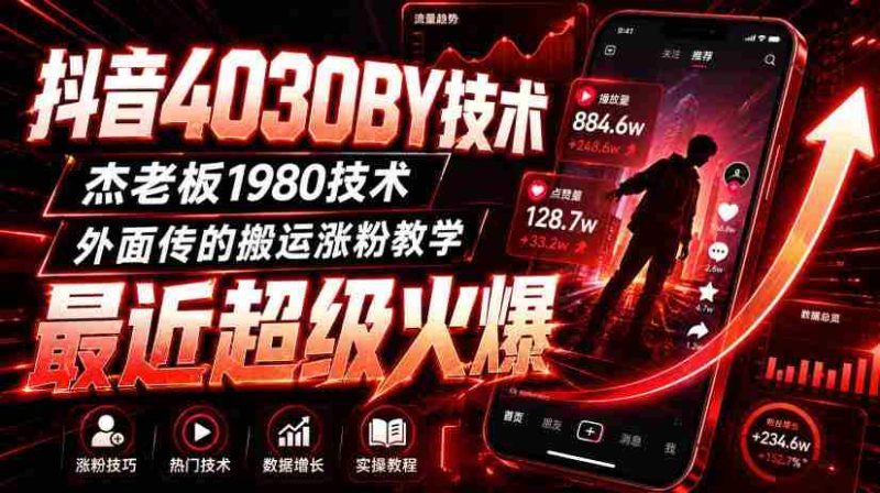 抖音4030搬运技术,杰老板1980技术,外面传的搬运涨粉教学,最近超级火爆!-一起发
