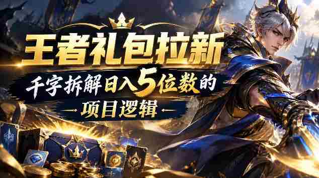 王者游戏礼包拉新_千字拆解日入5位数的项目逻辑-一起发
