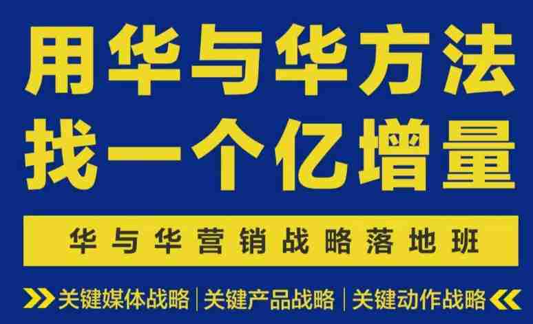 营销战略落地班2026年6月线下课,关键媒体战略|关键产品战略|关键动作战略-一起发