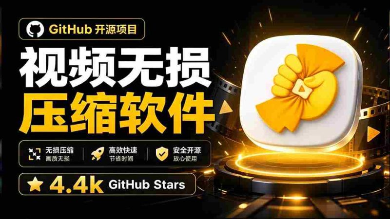 (20167期)Github上开源 4.4k stars的视频一键压缩软件!被汉化为了中文版本,轻松无损压缩视频 CompressO CN-一起发