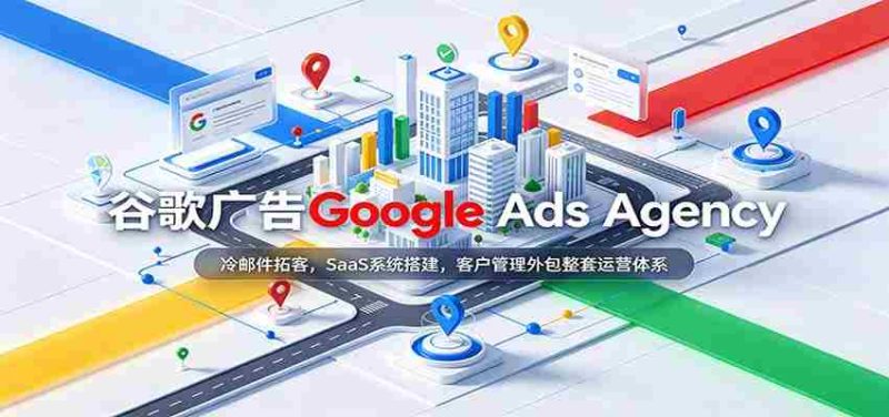 揭秘谷歌广告专家团队:高效冷邮件揽客策略,专业SaaS系统建设,一站式客户服务外包解决方案-一起发