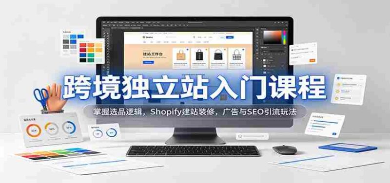 新手必学跨境独立站攻略:解锁选品秘诀,Shopify搭建与美化,高效广告与SEO引流技巧-一起发