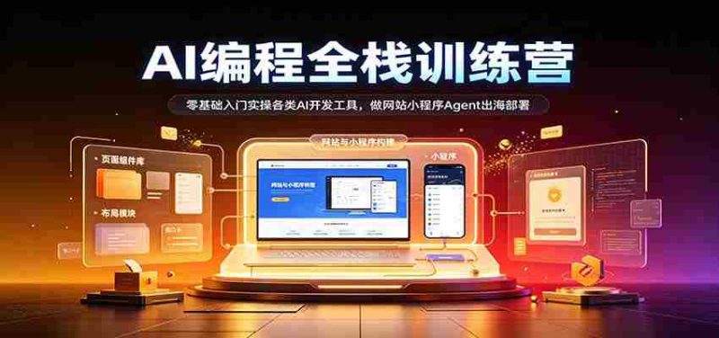 从零起步,AI编程全栈高手训练营:掌握多种AI开发利器,打造网站小程序,助力Agent海外部署-一起发