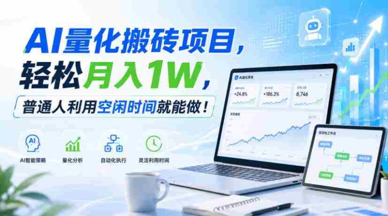 AI量化搬砖项目，轻松月入1W，普通人利用空闲时间就能做！【揭秘】-一起发