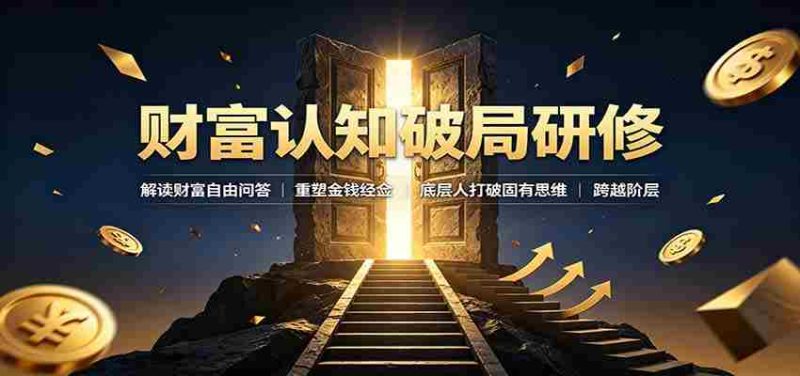 财富认知破局研修:解读"孙割",重塑金钱观念,底层人打破固有思维跨越阶层-一起发