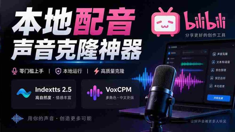 挖掘GitHub宝藏:一应俱全的本地配音及声音克隆神器,兼容Indextts 2.5与VoxCPM模型——yovoice惊艳亮相-一起发