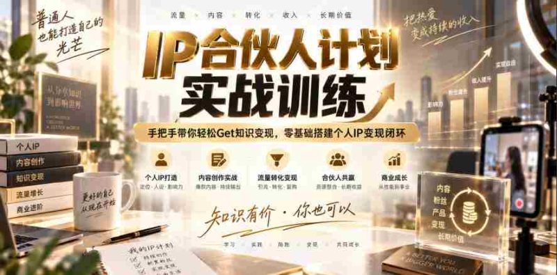 IP合伙人计划实战训练,手把手带你轻松Get知识变现,零基础搭建个人IP变现闭环(更新260908)-一起发