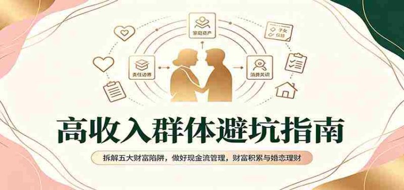 揭秘高净值人群避雷手册:破解财富五大误区,掌握现金流要诀,实现财富增值与爱情财务管理-一起发