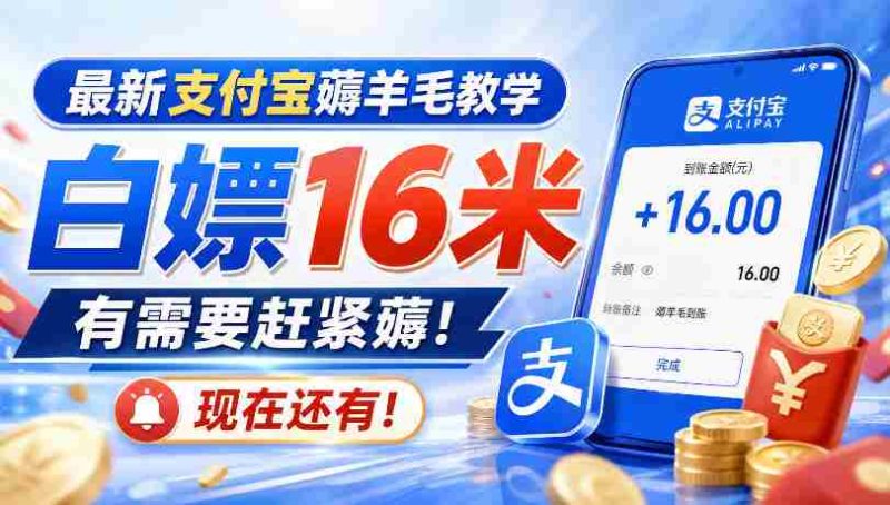 最新支付宝薅羊毛教学，白嫖16米，有需要赶紧薅，现在还有！-一起发