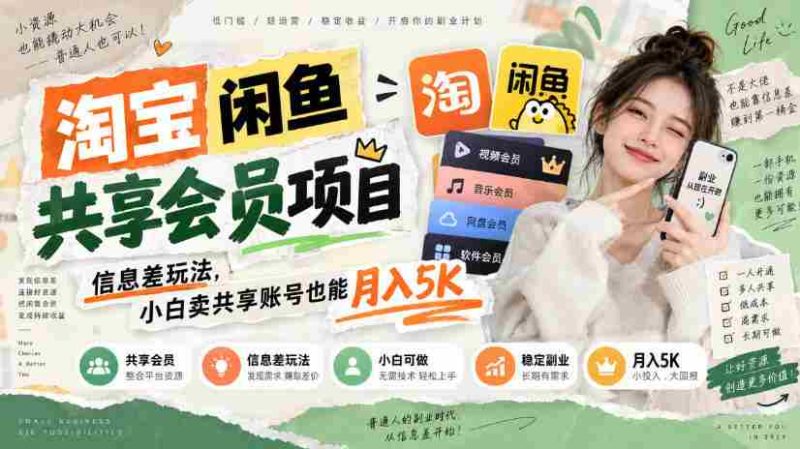 淘宝闲鱼共享会员项目,信息差玩法,小白卖共享账号也能月入5K-一起发