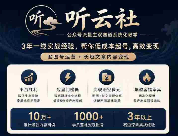 听云社公众号流量主双赛道系统化教学,3年一线实战经验,帮你低成本起号,高效变现,贴图号运营+长短文章内容变现