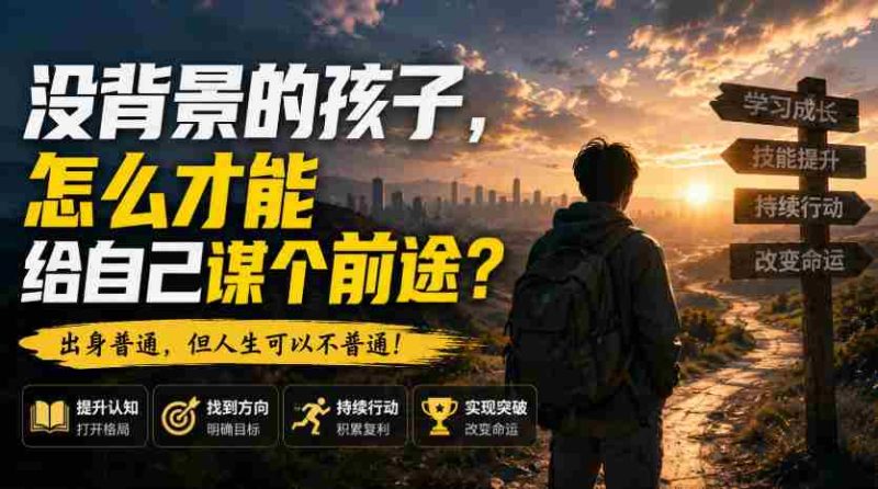 付费文章:没背景的孩子,怎么才能给自己谋个前途?-一起发