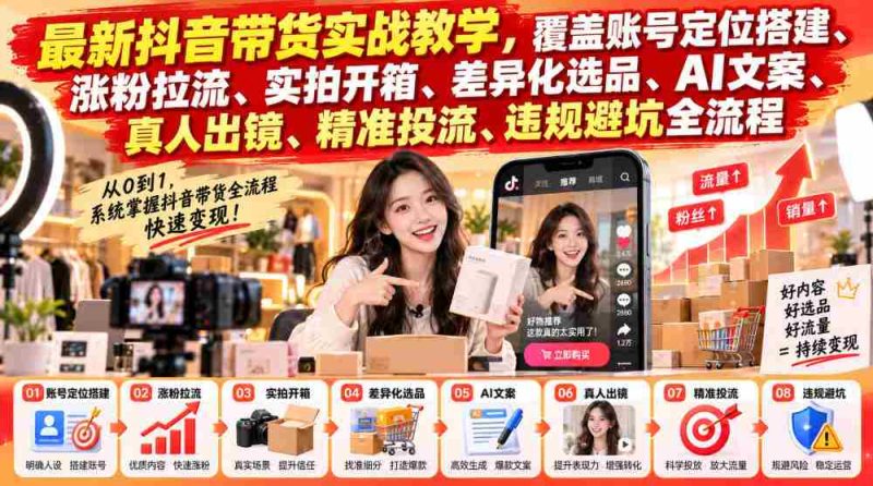 抖音带货攻略大揭秘:全方位实战教学,助你精准引流,轻松搭建爆款账号-一起发