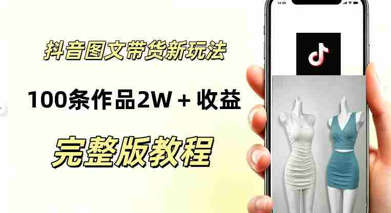 抖音AI图文带货新玩法,100条作品佣金20064,玩法简单,可复制性极强-一起发