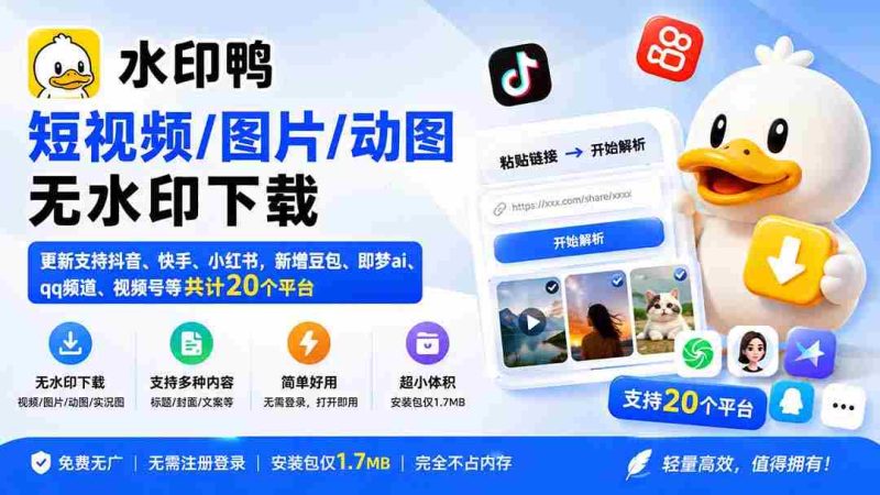 （20166期）水印鸭–短视频/图片/动图无水印下载，更新支持抖音、快手，小红书，新增豆包、即梦ai、qq频道、视频号等共20个平台-一起发