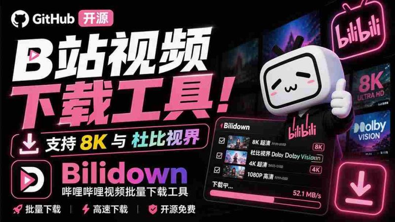(20295期)Github开源B站视频下载工具!支持 8K 与杜比视界的哔哩哔哩视频批量下载工具, 简单易用 Bilidown-一起发